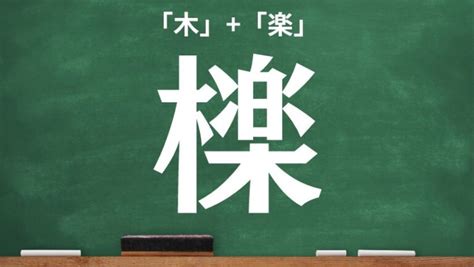 木又|【漢字の質問】木へんに又はなんて読む？法学部生は必須の知識。